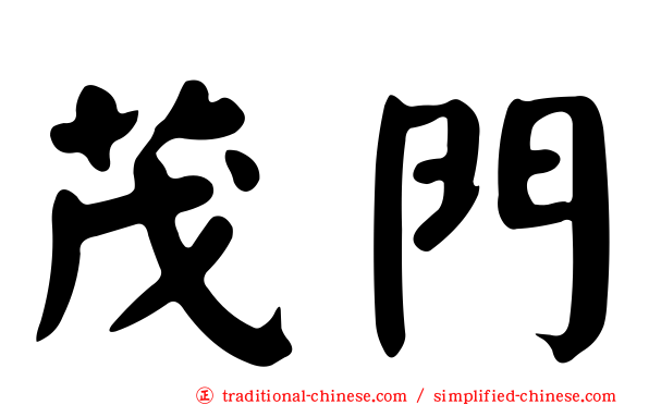 茂門
