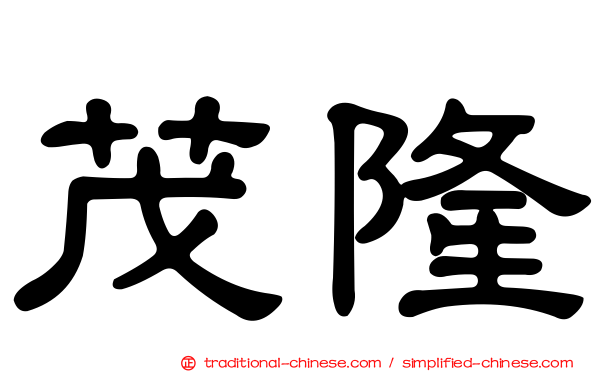 茂隆