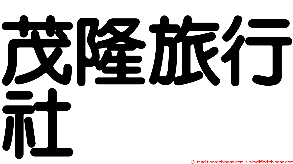 茂隆旅行社