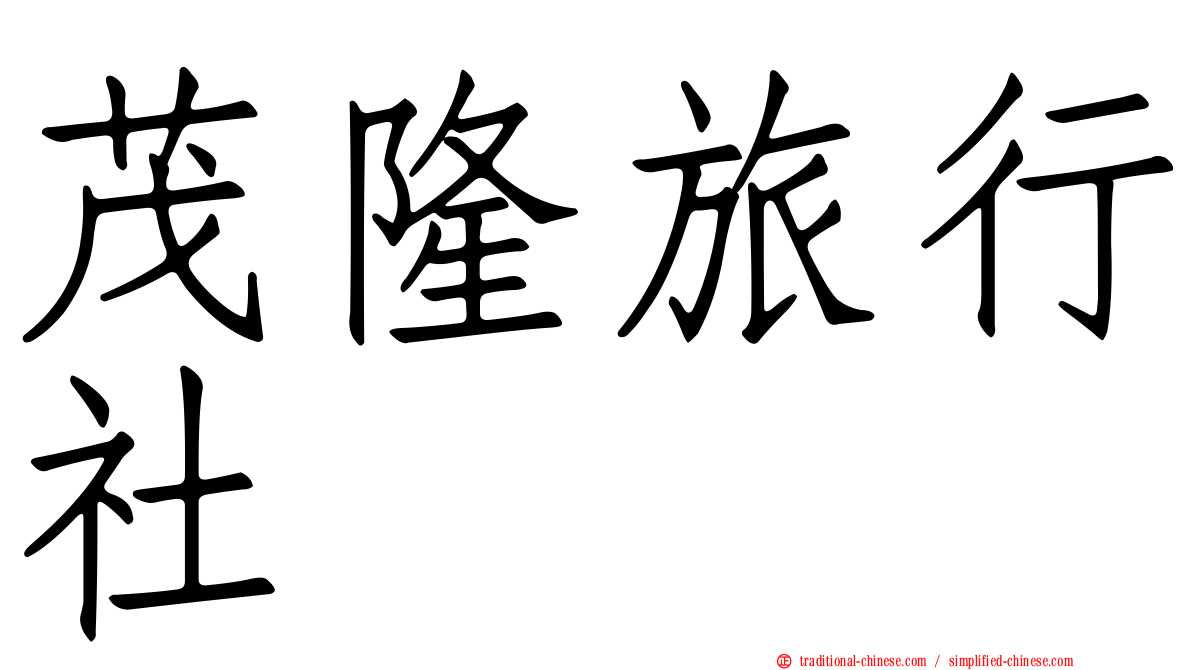 茂隆旅行社
