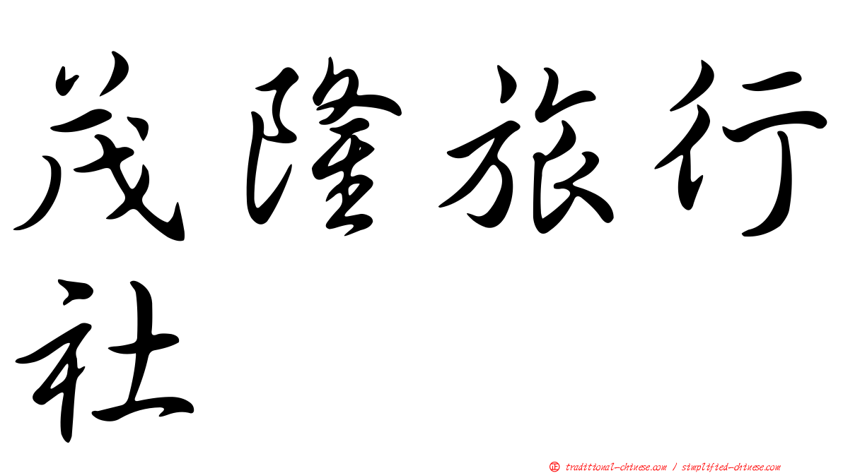 茂隆旅行社