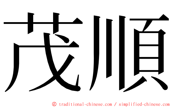 茂順 ming font