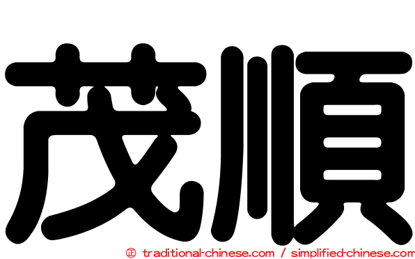 茂順