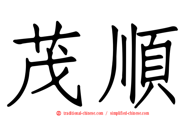 茂順