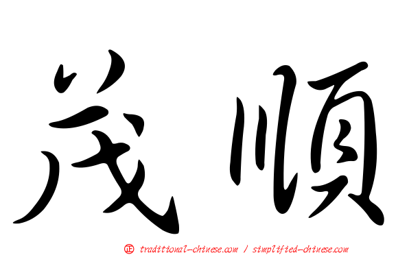 茂順