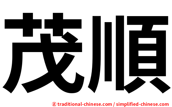 茂順