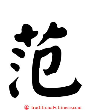 范