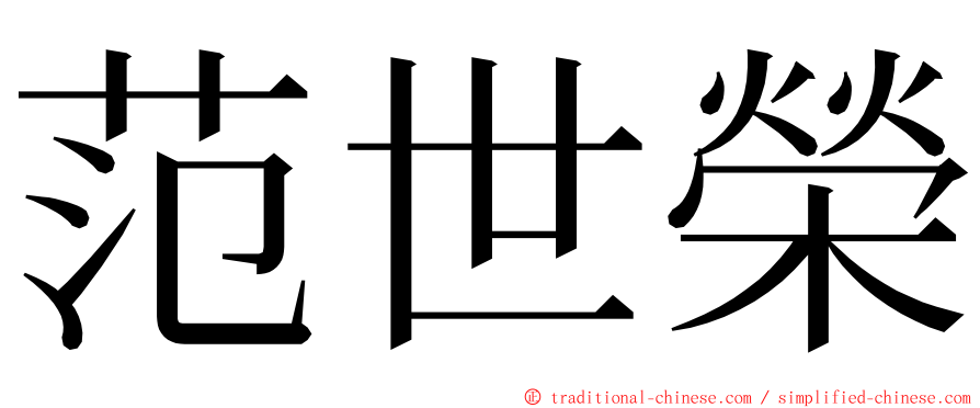 范世榮 ming font