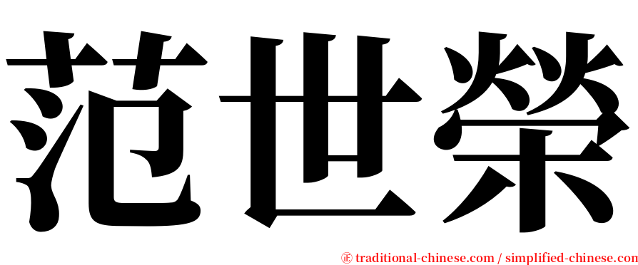 范世榮 serif font