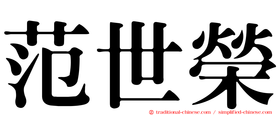 范世榮