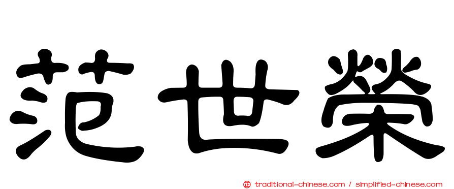 范世榮