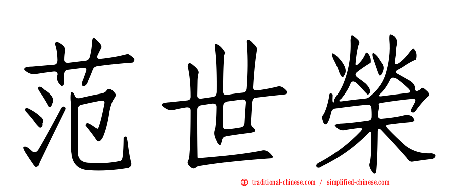 范世榮
