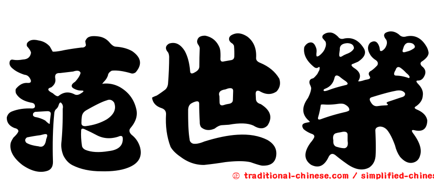 范世榮