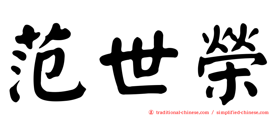 范世榮