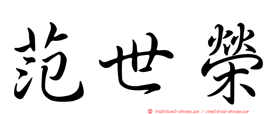 范世榮