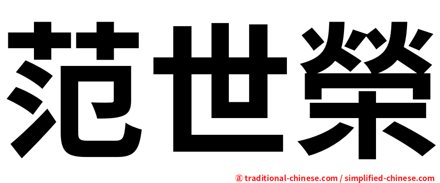 范世榮