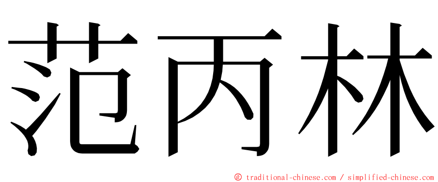 范丙林 ming font