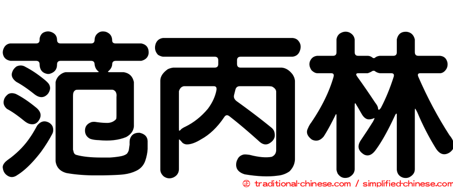 范丙林