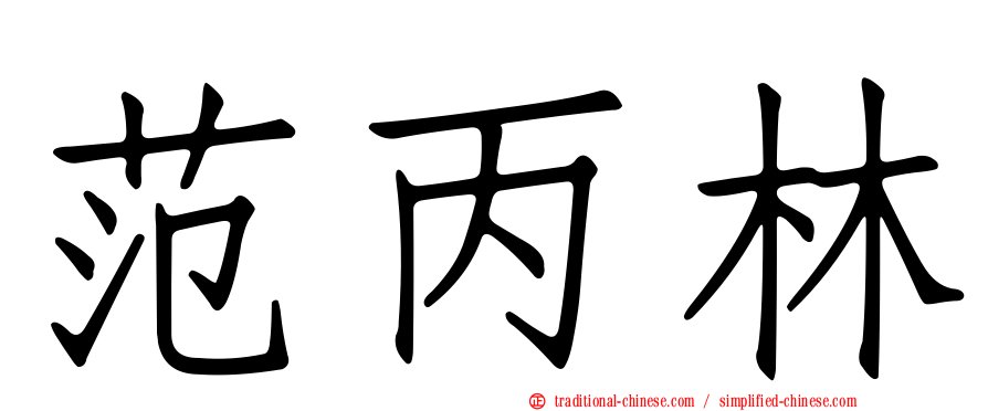 范丙林