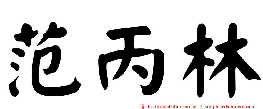 范丙林