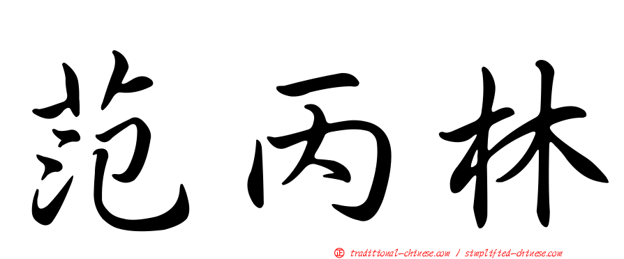 范丙林
