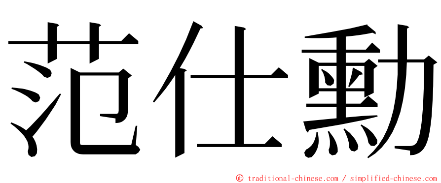 范仕勳 ming font