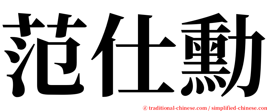 范仕勳 serif font