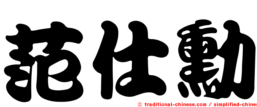 范仕勳