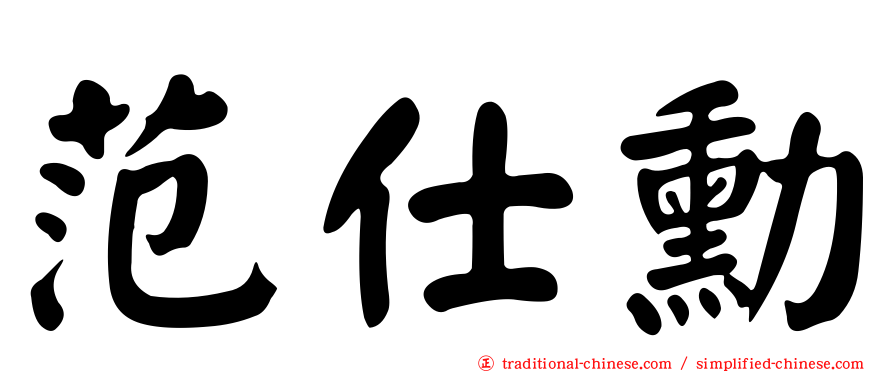 范仕勳