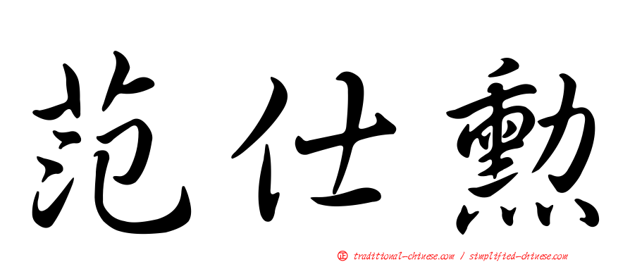 范仕勳