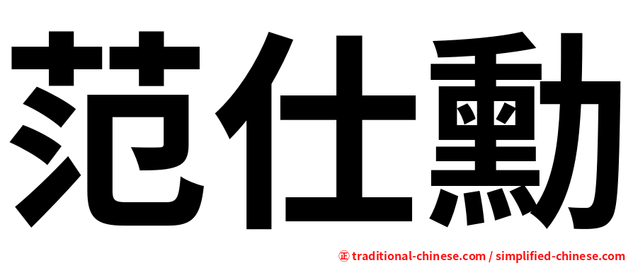 范仕勳