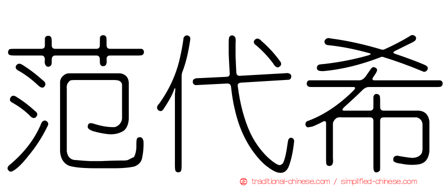 范代希
