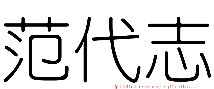 范代志