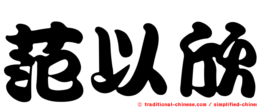 范以欣
