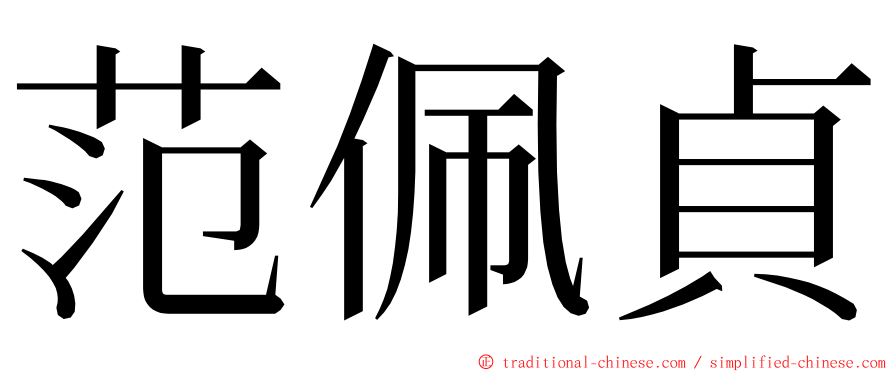 范佩貞 ming font