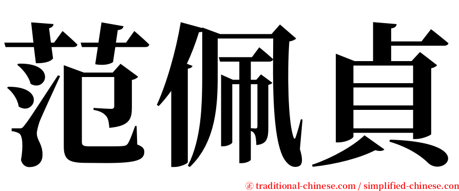 范佩貞 serif font