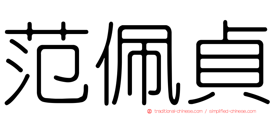范佩貞