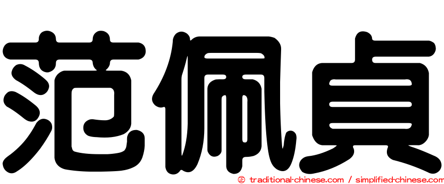 范佩貞