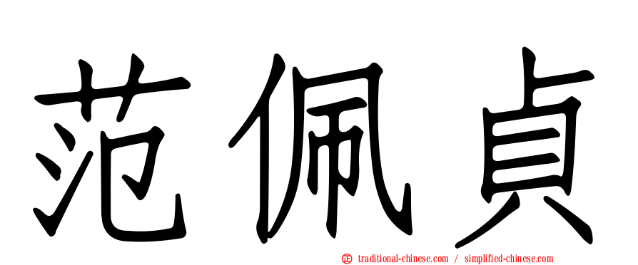 范佩貞
