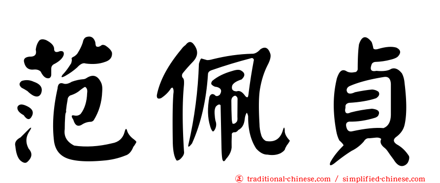 范佩貞