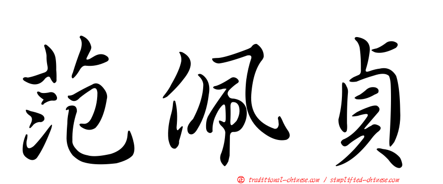 范佩貞