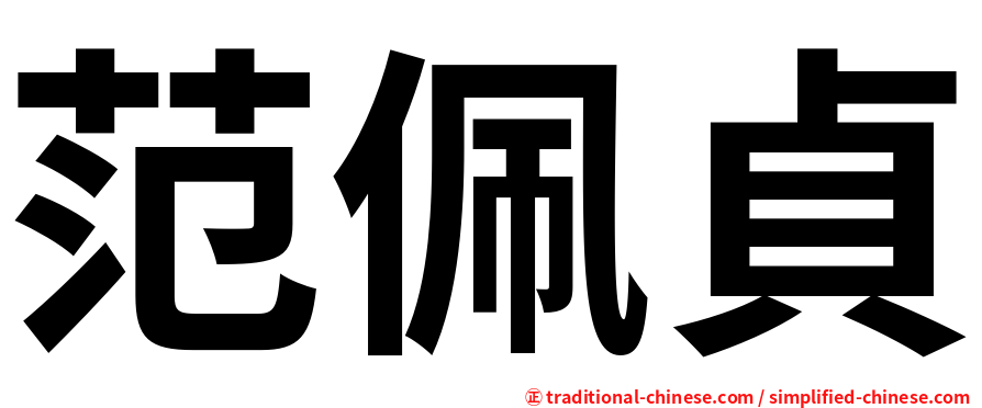 范佩貞