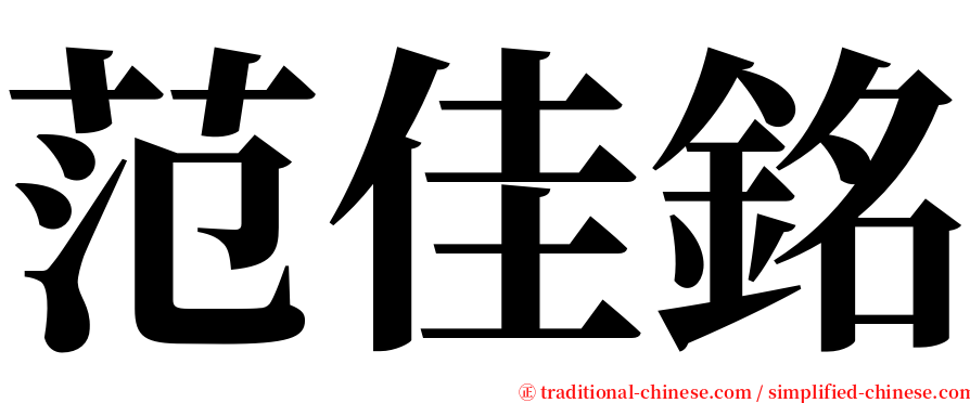 范佳銘 serif font