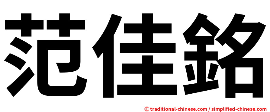 范佳銘