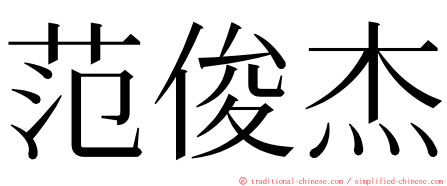 范俊杰 ming font