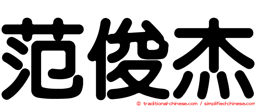 范俊杰