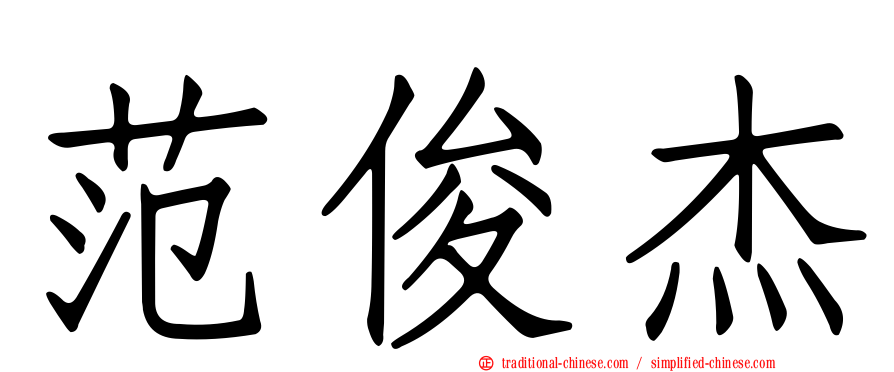 范俊杰