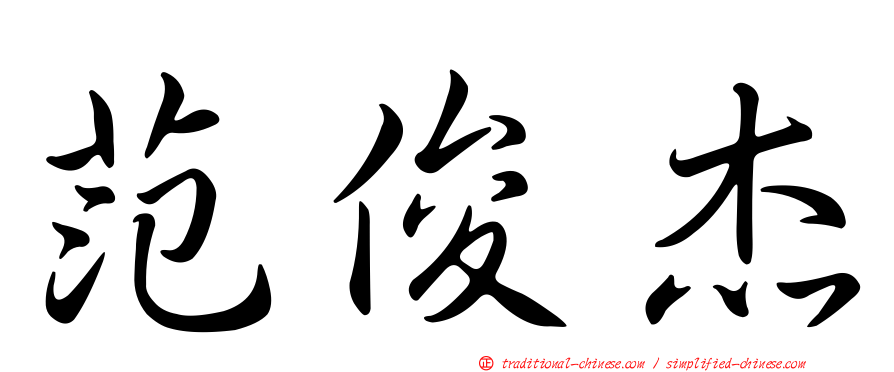 范俊杰