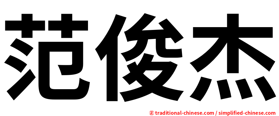 范俊杰