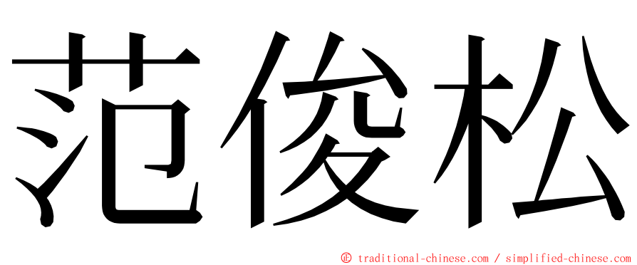 范俊松 ming font